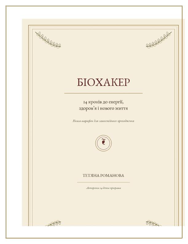 Обкладинка книги-марафону Біохакер